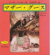 【For Ladies 99 マザー・グース】アーサー・ラッカム/寺山修司