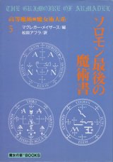 【ソロモン最後の魔術書　高等魔術・魔女術体系5】マグレガー・メイザース