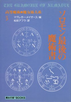 画像1: 【ソロモン最後の魔術書　高等魔術・魔女術体系5】マグレガー・メイザース