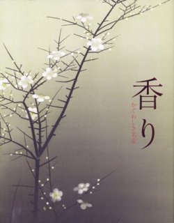 画像1: 【香り かぐわしき名宝展 Fragrance - the Aroma of Masterpieces】カタログ・図録