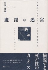 【魔淫の迷宮〜日本のエロティック・アート作家たち〜】相馬俊樹