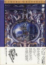 【グロテスクの部屋〜人工洞窟と書斎のアナロギア〜　叢書メラヴィリア2】原研二