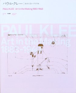 画像1: 【パウル・クレー　おわらないアトリエ展】カタログ・図録