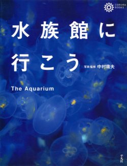 画像1: 【水族館に行こう】