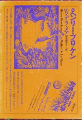 【ヘンリー・ブロッケン　世界幻想文学大系36】W・デ・ラ・メア