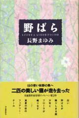 【野ばら】長野まゆみ