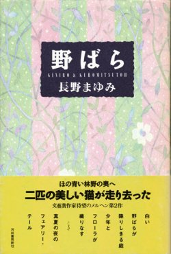 画像1: 【野ばら】長野まゆみ