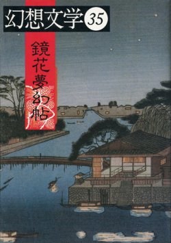 画像1: 【幻想文学　第35号　鏡花夢幻帖】