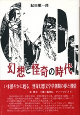 【幻想と怪奇の時代】紀田順一郎