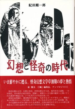 画像1: 【幻想と怪奇の時代】紀田順一郎