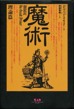 画像1: 【魔術 理論篇】デイヴィット・コンウェイ