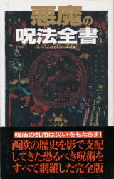 【悪魔の呪法全書】ビーバン・クリスチーナ編著