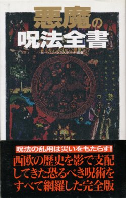 画像1: 【悪魔の呪法全書】ビーバン・クリスチーナ編著