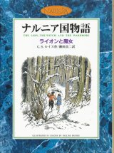 【ナルニア国物語 カラー版　全7巻セット】C.S.ルイス