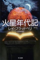 【火星年代記〔新板〕】レイ・ブラッドベリ