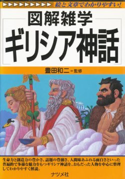 画像1: 【図解雑学 ギリシア神話】