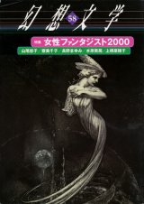 【幻想文学 第58号 女性ファンタジスト2000】