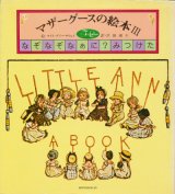 【For Ladies 84 マザーグースの絵本３ なぞなぞなぁに？みつけた】ケイト・グリーナウェイ／岸田理生