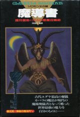 【ソロモン王の鍵 魔導書】青狼団編著