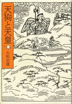 画像1: 【天狗と天皇】大和岩雄