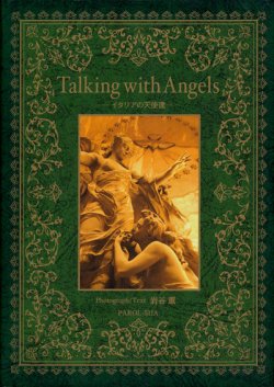 画像1: 【Talking with Angels イタリアの天使達】岩谷薫