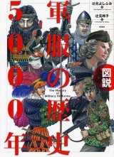 【軍服の歴史5000年】辻本よしふみ／辻本玲子