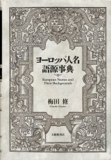 【ヨーロッパ人名語源事典】梅田修