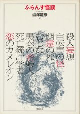 【ふらんす怪談　青銅社版】H.トロワイヤ