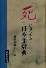 【「死」にまつわる日本語辞典】