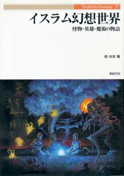 画像1: 【イスラム幻想世界　怪物・英雄・魔術の物語　Truth In Fantasy】桂令夫