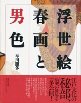 【浮世絵春画と男色】早川聞多