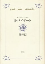 【ルバイヤート】オマル・ハイヤーム／陳舜臣訳註