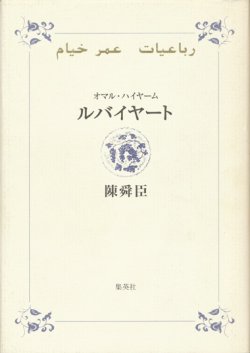 画像1: 【ルバイヤート】オマル・ハイヤーム／陳舜臣訳註