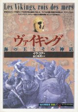 【ヴァイキング　海の王とその神話　「知の再発見」双書27】イヴ・コア