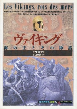 画像1: 【ヴァイキング　海の王とその神話　「知の再発見」双書27】イヴ・コア