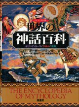 【ヴィジュアル版　世界の神話百科 ギリシャ・ローマ／ケルト／北欧】アーサー・コットレル