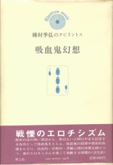 【種村季弘のラビリントス　吸血鬼幻想】種村季弘