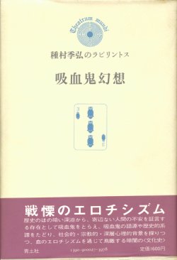 画像1: 【種村季弘のラビリントス　吸血鬼幻想】種村季弘