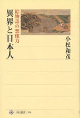 【異界と日本人　絵物語の想像力】小松和彦