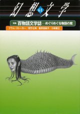 【幻想文学 第61号 百物語文学誌―めぐりめぐる物語の魔】