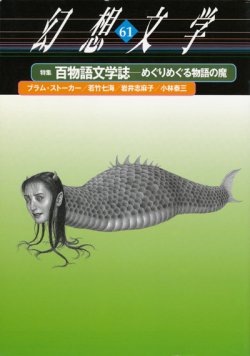 画像1: 【幻想文学 第61号 百物語文学誌―めぐりめぐる物語の魔】