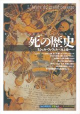 【死の歴史　「知の再発見」双書63】ミシェル・ヴォヴェル