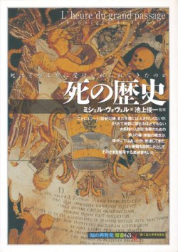 画像1: 【死の歴史　「知の再発見」双書63】ミシェル・ヴォヴェル