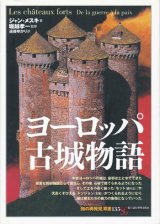 【ヨーロッパ古城物語　「知の再発見」双書135】ジャン・メスキ