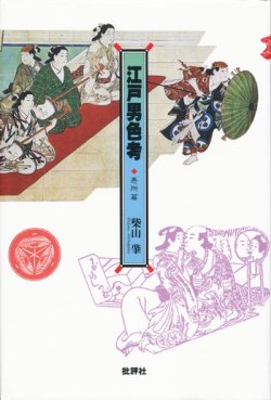 画像1: 【江戸男色考　悪所篇・若衆篇・色道篇　全３冊揃】柴山肇