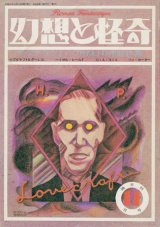 【幻想と怪奇 4号　ラヴクラフト＝CTHULHU神話】