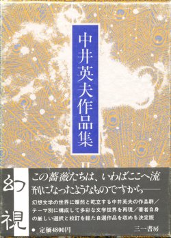 画像1: 【中井英夫作品集2　幻視】