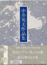 【中井英夫作品集9　時間】