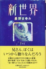 【新世界 全5冊揃】長野まゆみ