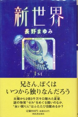 画像1: 【新世界 全5冊揃】長野まゆみ